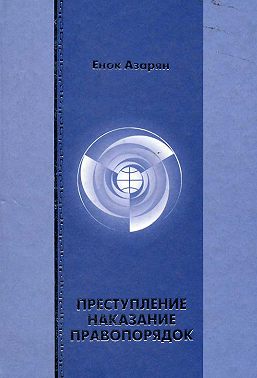 Преступление. Наказание. Правопорядок