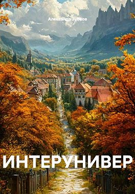 Интерунивер