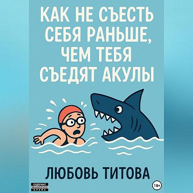 Как не съесть себя раньше, чем тебя съедят акулы