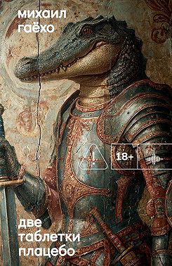 Две таблетки плацебо