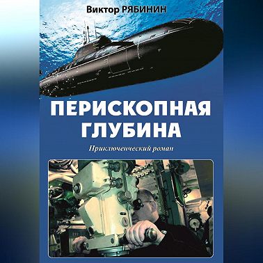 Перископная глубина