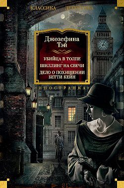 Убийца в толпе. Шиллинг на свечи. Дело о похищении Бетти Кейн
