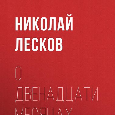 О двенадцати месяцах