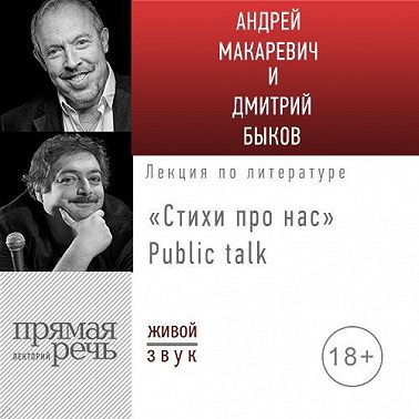 Стихи про нас. Андрей Макаревич и Дмитрий Быков. Public talk