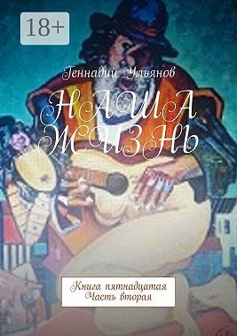 Наша жизнь. Книга пятнадцатая. Часть вторая