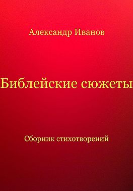 Библейские сюжеты