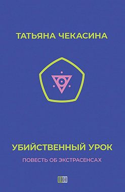 Убийственный урок