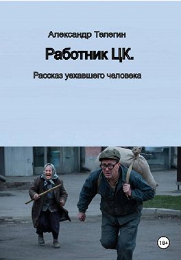 Работник ЦК. Рассказ уехавшего человека