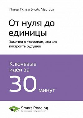 Ключевые идеи книги: От нуля до единицы. Заметки о стартапах, или как построить будущее. Питер Тиль, Блейк Мастерз