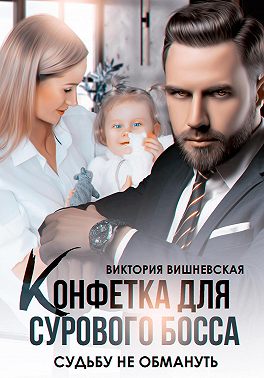 Конфетка для сурового босса. Судьбу не обмануть