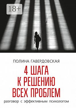 4 шага к решению всех проблем. Разговор с эффективным психологом