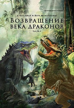 Возвращение века драконов. Часть 2. В глубине веков
