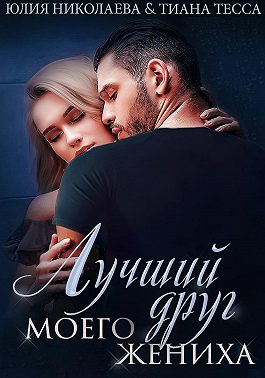 Лучший друг моего жениха