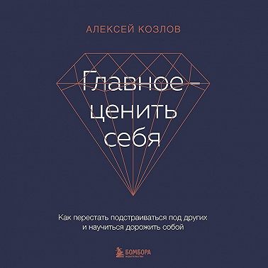 Главное – ценить себя. Как перестать подстраиваться под других и научиться дорожить собой