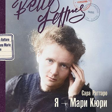Я – Мари Кюри