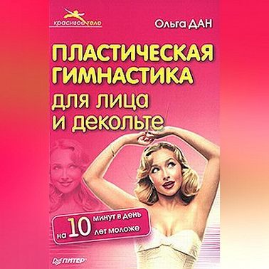 Пластическая гимнастика для лица и декольте