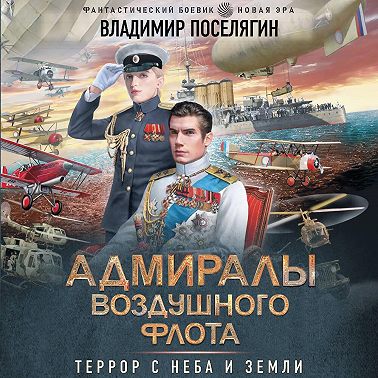 Адмиралы воздушного флота