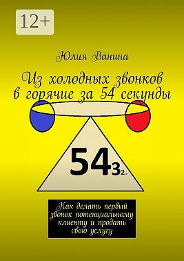 Из холодных звонков в горячие за 54 секунды. Как сделать первый звонок потенциальному клиенту и продать свою услугу