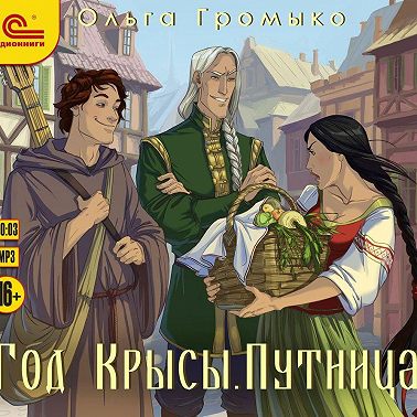 Год Крысы. Путница