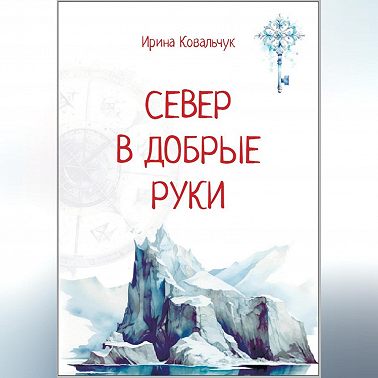 Север в добрые руки