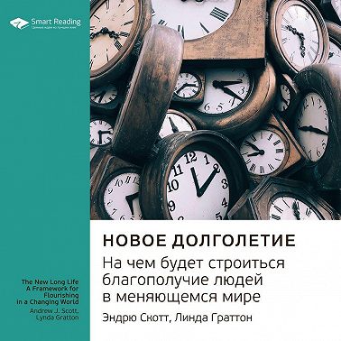Ключевые идеи книги: Новое долголетие. На чем будет строиться благополучие людей в меняющемся мире. Эндрю Скотт, Линда Граттон