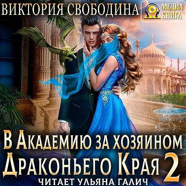 В академию за хозяином Драконьего Края. Кто потерял невесту?