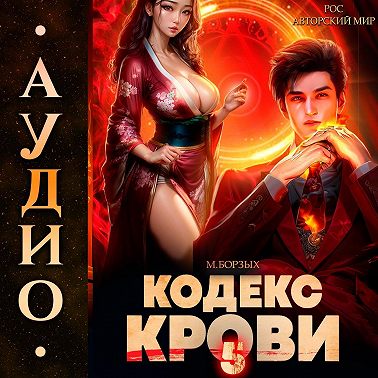 Кодекс Крови. Книга V