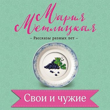 Свои и чужие