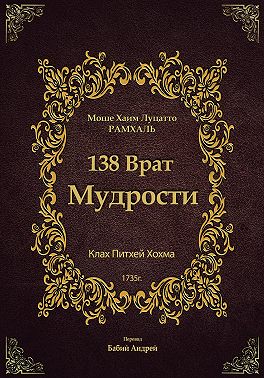 138 Врат Мудрости