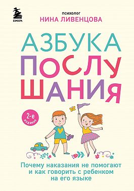 Азбука послушания. Почему наказания не помогают и как говорить с ребенком на его языке