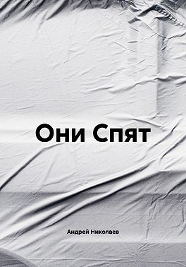 Они Спят