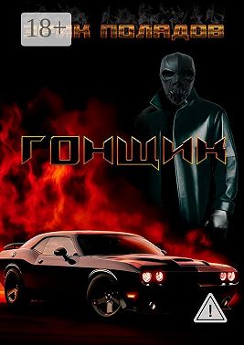 Гонщик