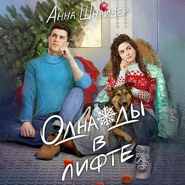 Однажды в лифте