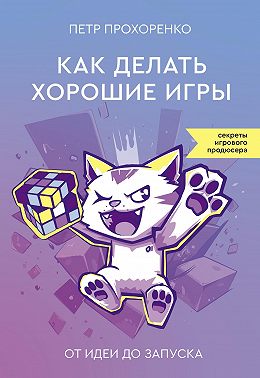 Как делать хорошие игры. От идеи до запуска