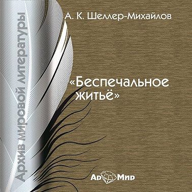 Беспечальное житьё