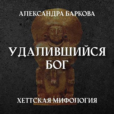 Хетты: удалившийся бог