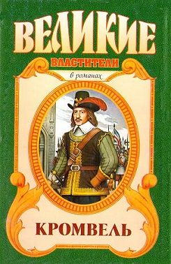 Восхождение. Кромвель