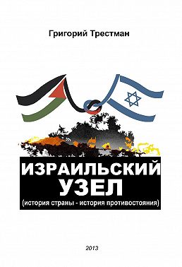 Израильский узел. История страны – история противостояния