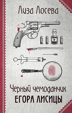 Черный чемоданчик Егора Лисицы