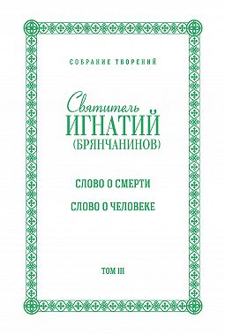 Собрание творений. Том III. Слово о смерти. Слово о человеке