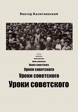 Уроки советского