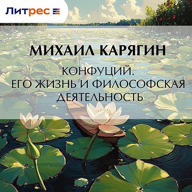 Конфуций. Его жизнь и философская деятельность