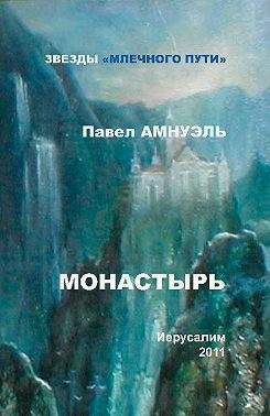 Монастырь (сборник)