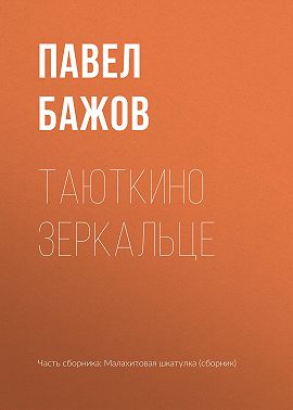 Таюткино зеркальце
