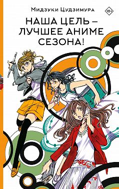 Наша цель – лучшее аниме сезона!