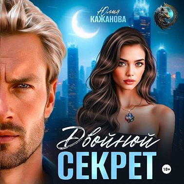 Двойной Секрет