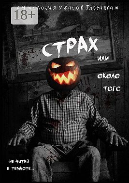 Страх или около того