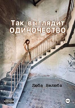 Так выглядит одиночество