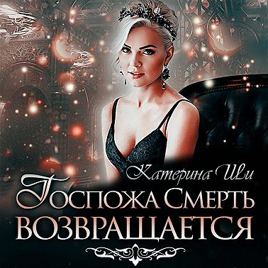 Госпожа Смерть возвращается