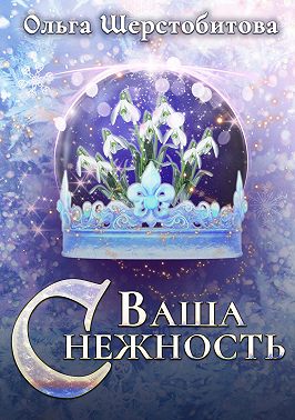 Ваша Снежность